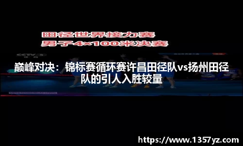 巅峰对决：锦标赛循环赛许昌田径队vs扬州田径队的引人入胜较量