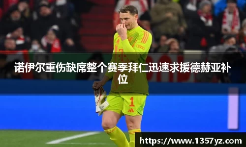 诺伊尔重伤缺席整个赛季拜仁迅速求援德赫亚补位