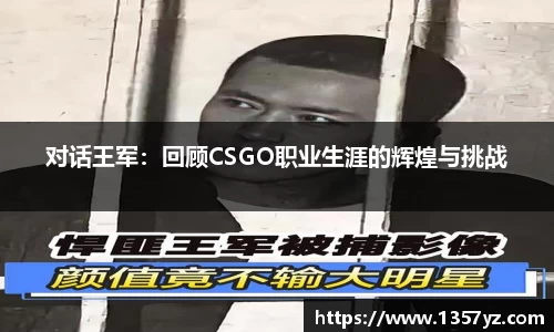 对话王军:回顾CSGO职业生涯的辉煌与挑战