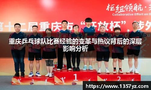 重庆乒乓球队比赛经验的变革与热议背后的深层影响分析